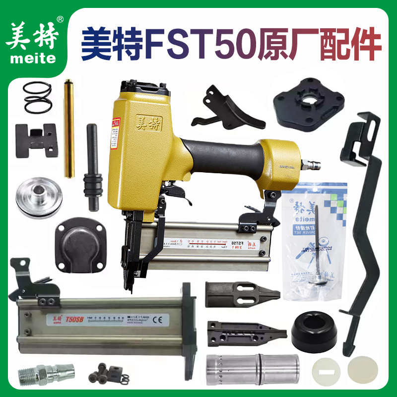 美特原厂FST50无头钢钉钉枪 顶盖游动阀压簧气缸胶缓冲垫枪针配件