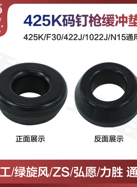 弘愿天工425K绿旋风ZS力胜标志F30/422J缓冲垫橡胶皮垫气动枪配件