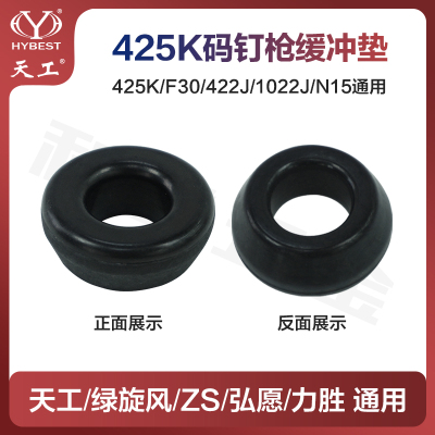 弘愿天工425K绿旋风ZS力胜标志F30/422J缓冲垫橡胶皮垫气动枪配件