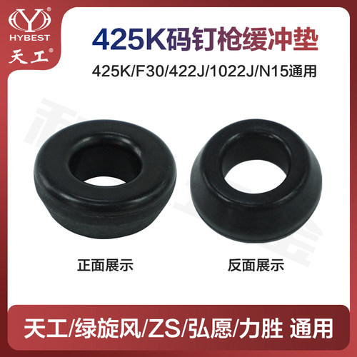 弘愿天工425K绿旋风ZS力胜标志F30/422J缓冲垫橡胶皮垫气动枪配件