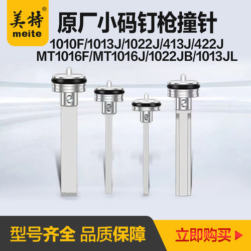 美特气动码钉枪配件1013J撞针422J打钉枪1010F气钉枪木工枪舌顶针