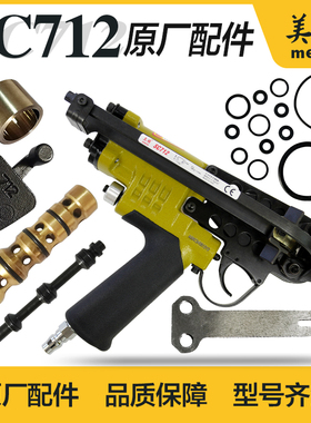 美特C枪712气动C型枪配件SC712坦克网推钉块卷簧撞针修理包导气阀