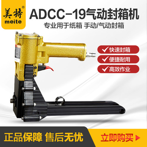美特封箱机ADCS-19钉箱机订纸箱机ADCS-22气动纸箱钉枪打钉装钉机