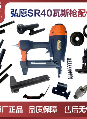 弘愿天工SR40气动瓦斯枪配件原厂撞针枪针弹夹枪槽枪管保险架胶圈