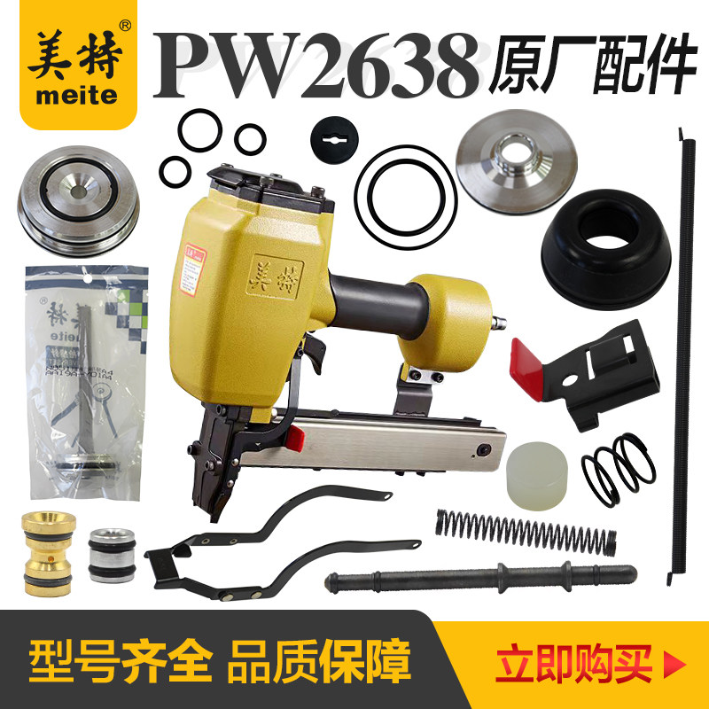 美特PW2638码钉枪撞针游动阀缓冲垫下阻气垫配件包保险架推钉块图片