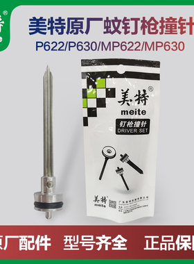 美特钉枪气动蚊钉枪针P622C撞针配件P616枪针部装P630C气钉枪枪舌