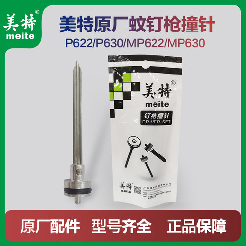 美特钉枪气动蚊钉枪针P622C撞针配件P616枪针部装P630C气钉枪枪舌