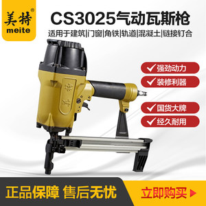 美特气动瓦斯射钉枪cs3025