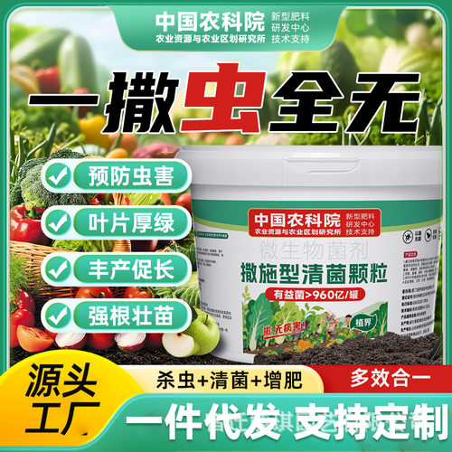 农作物通用-土壤种植除虫强根--中国农科院-撒施型清菌颗粒(桶装)