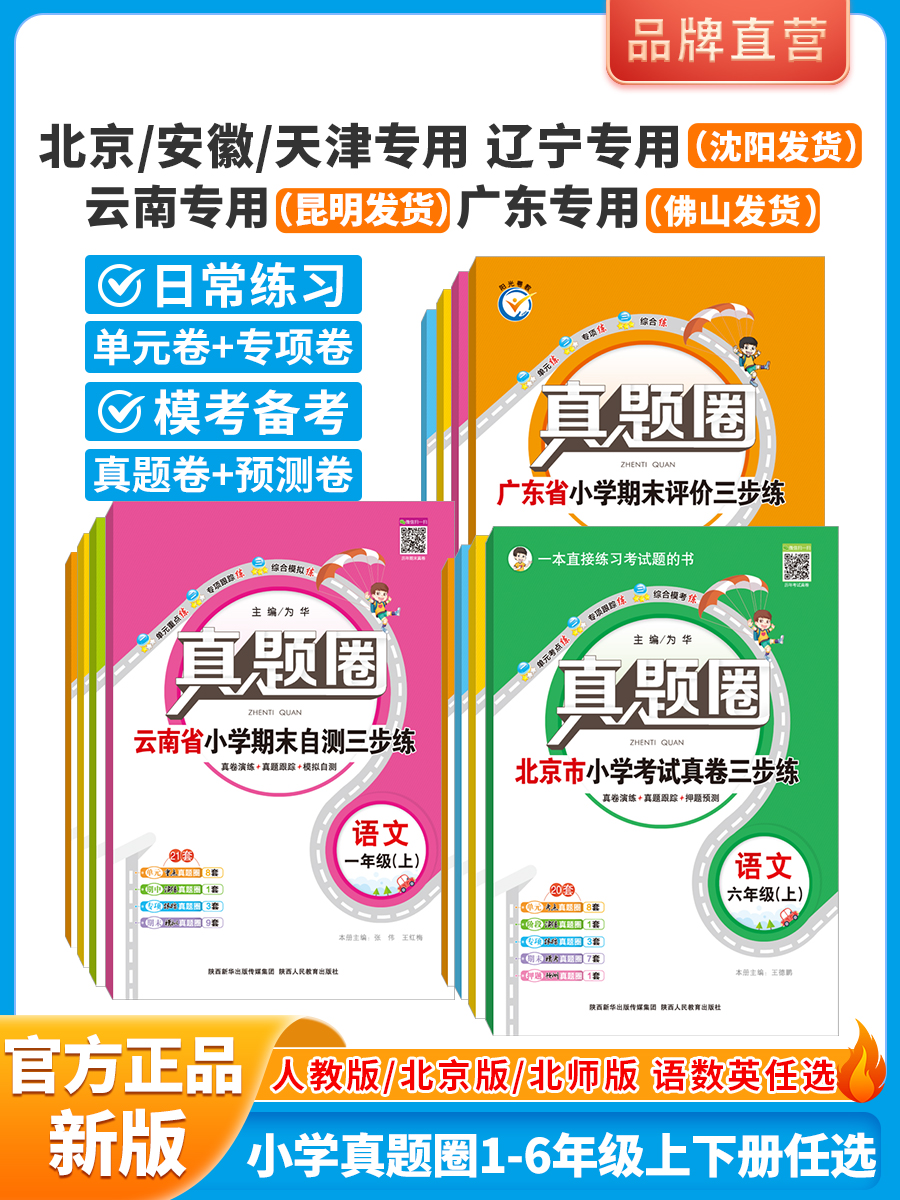 2024版小学真题圈北京天津云南安徽广东辽宁省四川专用一二三四年级五六年级上下册语文数学英语人教北京北师期末考试真题卷衔接-封面