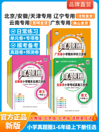 2024版小学真题圈北京天津云南安徽广东辽宁省四川专用 一二三四年级五六年级上下册语文数学英语人教北京北师期末考试真题卷衔接