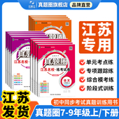 江苏专用版 译林牛津语文数学英语物理名校练考试卷年级单元 2026新版 789苏科版 期末暑假衔接 七八九上下册年级人教版 初中真题圈