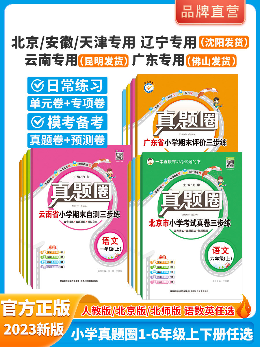 2023版小学真题圈北京天津云南安徽广东辽宁省专用 一二三四年级五六年级上下册语文数学英语人教北京北师期末考试真题卷暑假衔接怎么看?