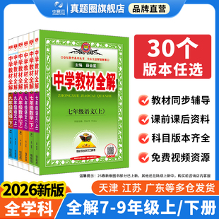 初中教材全解2025春新版 上下册中学七年级八九年级语文数学英语历史地理科学课本同步人教部编初一初二教辅书资料教材辅导书薛金星