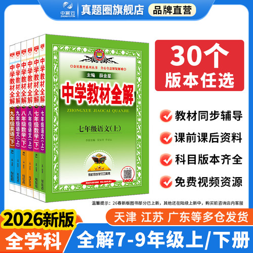 初中教材全解2026新版品牌直营
