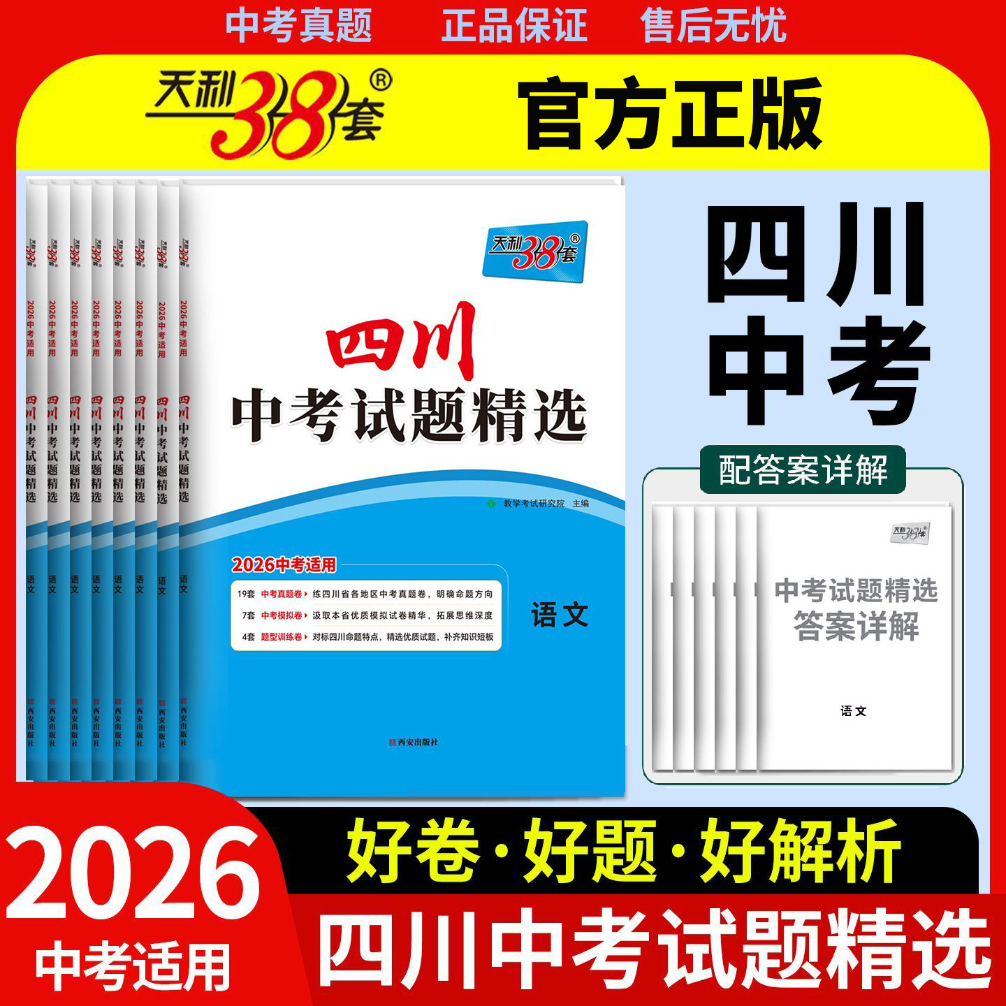 2026天利38套中考试题精选【四川专版】语文数学英语物理化学政治历史地理绵阳真题广元南充绵阳成都中考真题模拟试卷初三复习资料