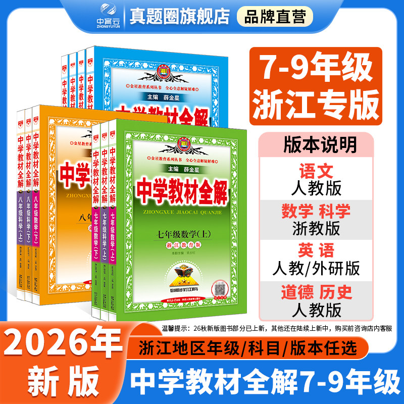 2025新版初中教材全解【浙江专版】七八九年级上下册任选语文数学英语科学789全套同步课本讲解人教浙教华师外研教材解读薛金星