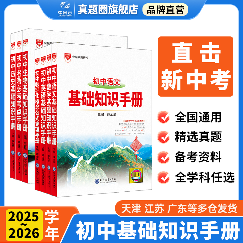 薛金星初中基础知识手册全科目