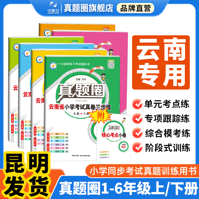 小学真题圈云南专版新版