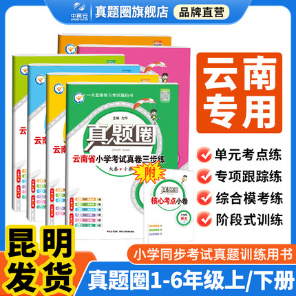 小学真题圈云南省专版2025新版语文数学英语上册下册一二三四五六年级云南省考试真卷期中期末同步专项练习测试卷云南省名校练考卷