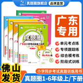 北师版 小学真题圈上下册语文数学英语一二三四五六年级上册下册人教版 小学考试真卷期中期末专项测试卷惠州 广东专用 2026新版