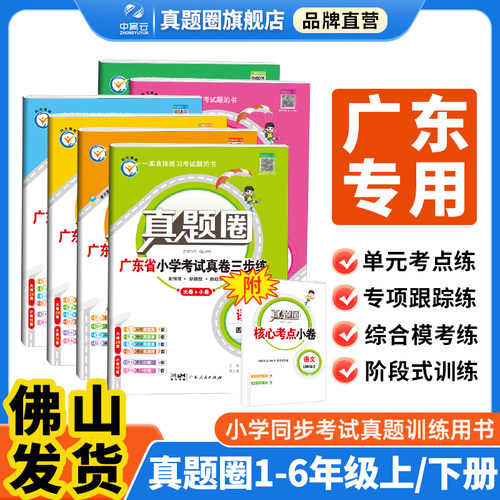 小学真题圈广东专版品牌直营