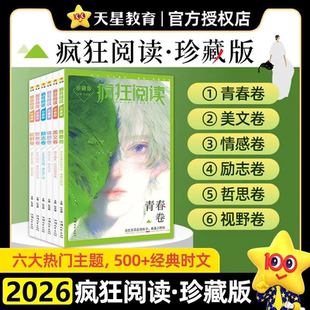 2026天星教育疯狂阅读珍藏版青春情感励志美文哲思视野卷文学年刊初中高中青春励志课外阅读书短篇校园小说时文精选名家天星教育