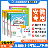 一二三四五六年级上册下册语文数学英语pep人教版 安徽专用 安徽省小学考试真题三步练期中期末自测123456年级 小学真题圈 新版