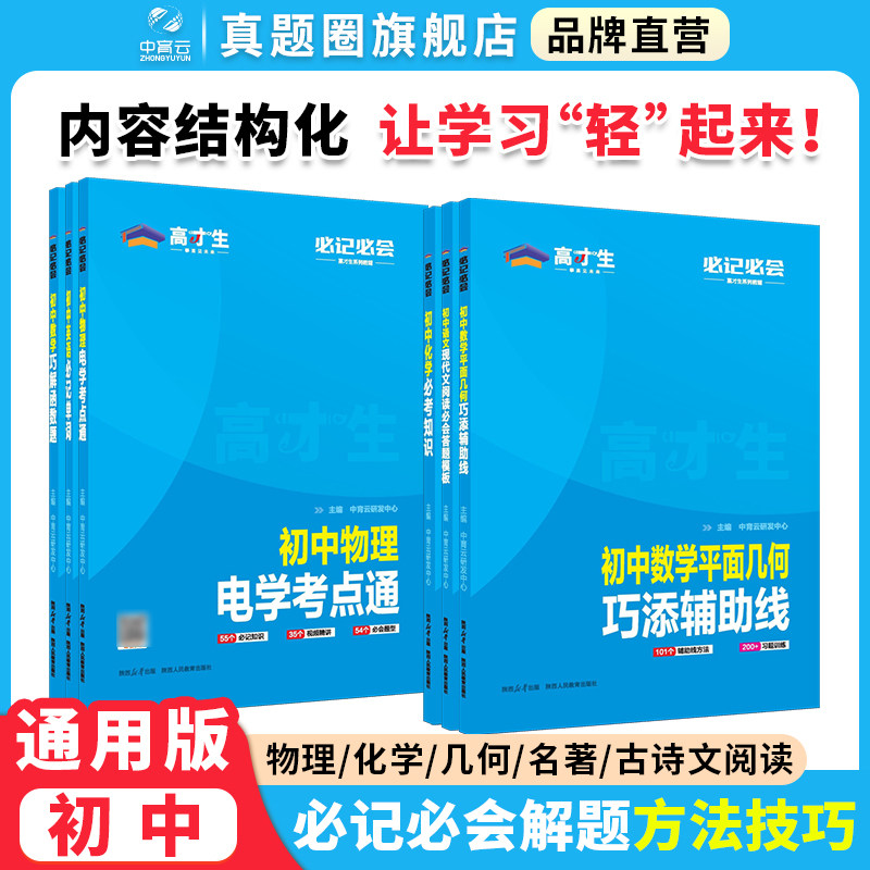 高才生必记必会初中物理化学七年级八九年级必背文章物理力学电学考点数学平面几何初中生真题专项训练初中总复习背诵资料考点默写
