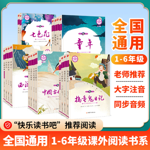 快乐听书吧一二三四五六年级上册下册阅读课外书必读快乐读书吧小学生必读书目和大人一起读注音版人教版孤独的小螃蟹小鲤鱼跳龙门
