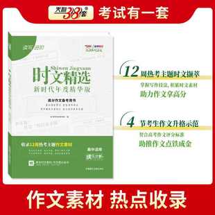 天利38套新课标大语文时文精选新时代年度精华版高考作文素材大全高中高三热点素材任务驱动型满分作文时文选粹满分作文读写计划