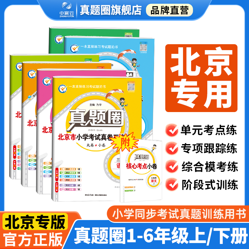 真题圈小学北京专版语数英北京版