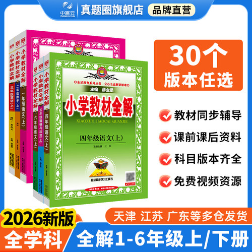 小学教材全解2026新版品牌直营
