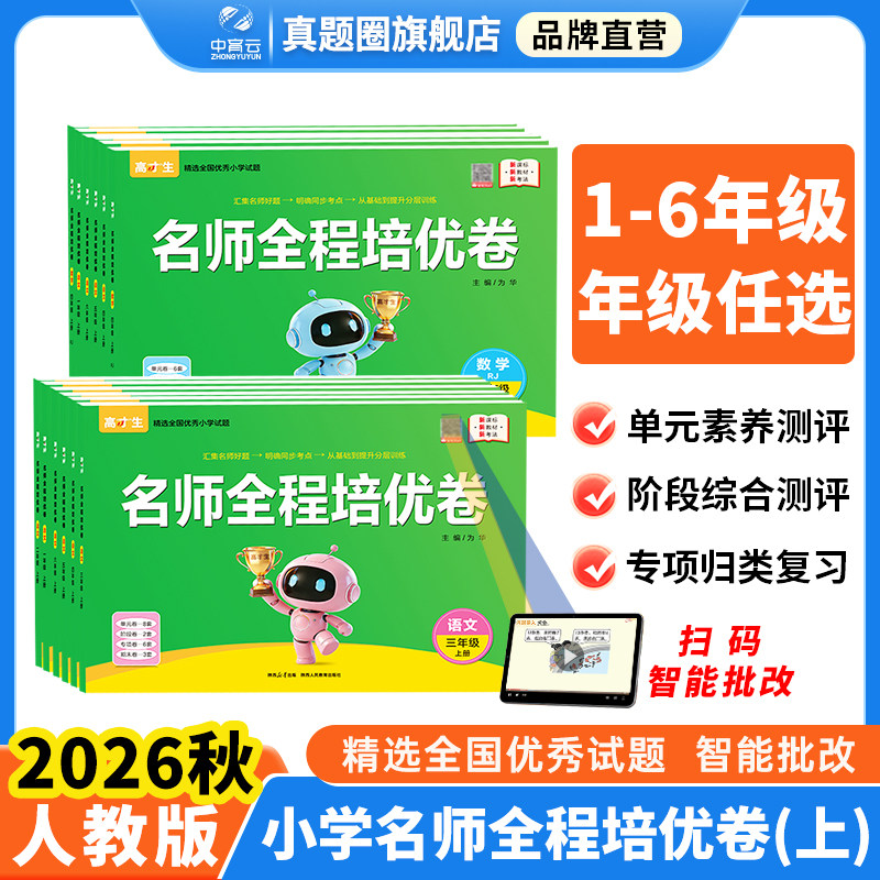 2026秋用新版高才生名师全程培优卷小学一年级二年级三年级四年级五六年级上册下册语文数学人教版同步测试卷单元期中期末专项卷