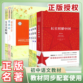 红星照耀中国朝花夕拾初中名著阅读七八九年级上下册语文教材名著必读书目正版 原著完整版 初二语文课外阅读书籍昆虫记西游记水浒传