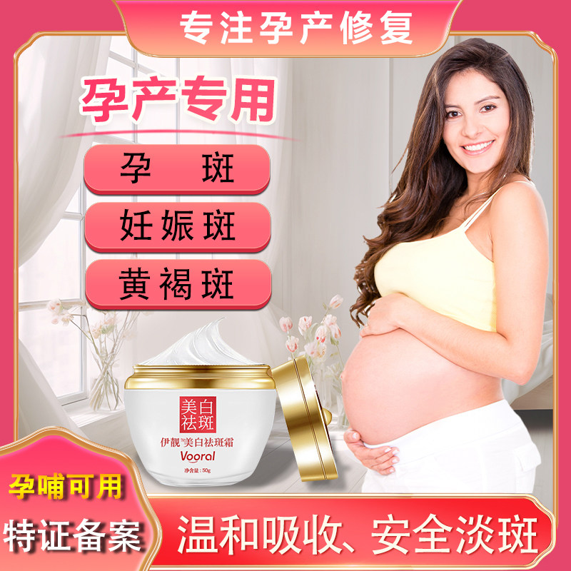 产后孕妇孕期怀孕哺乳期孕斑妊娠斑妊辰斑黄褐斑美白祛斑淡斑霜