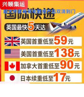 兴顺国际转运英国美国加拿大日本欧洲空运铁路海运卡航包税专线