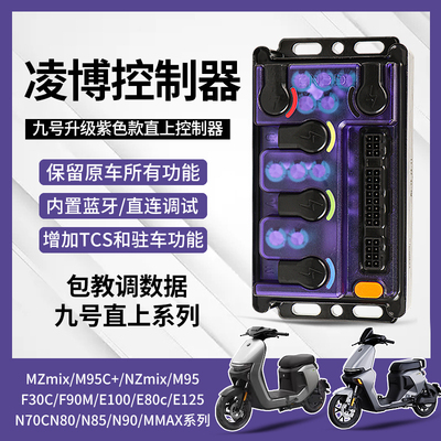 九号直上凌博E260控制器E80 N90 M95C F90 MMAX直上蓝牙版控制器