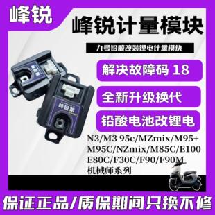 峰锐九号计量器N3/M3/Mz/M95C+MK2E100计量模块E80CMK2铅酸改锂电