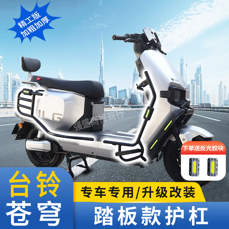 适用台铃超能s苍穹电自款护杠改装件防摔前后保险杠折叠脚踏尾架
