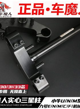 车魔人九号MZ/M95C/NZ实心方向柱46芯33芯小牛NXT/FX塞德斯三星柱