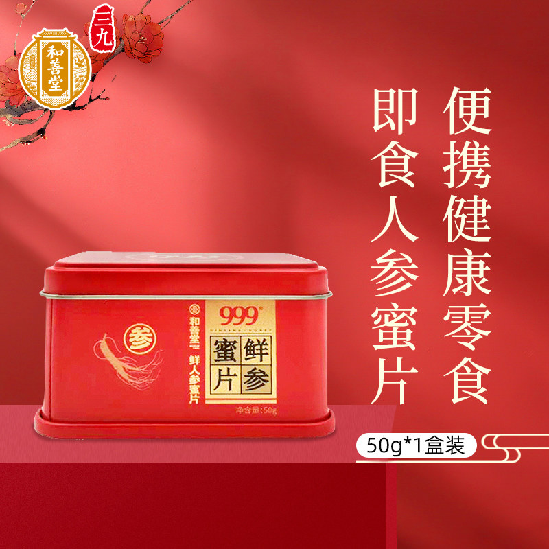 999和善堂人参蜜片即食人参片正品长白山5年鲜参蜜片蜂蜜礼盒泡水