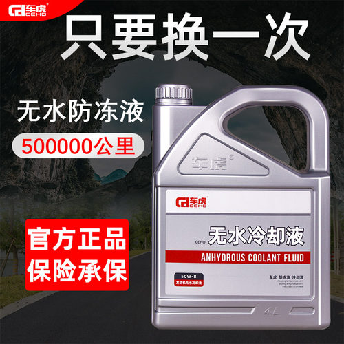 车虎无水冷却液防冻液油性通用