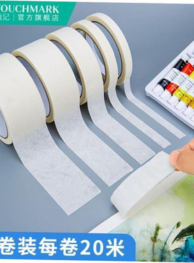 美纹美文纸胶带美术生专用白色纸质胶布masking White paper tape