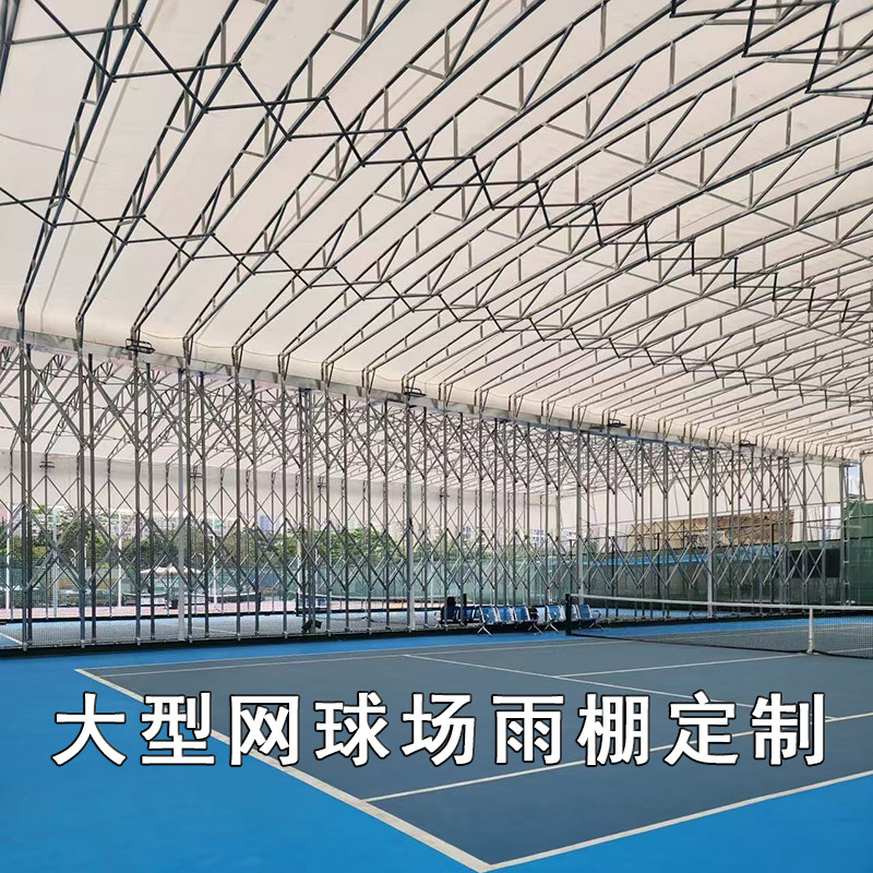 大型电动网球场场遮阳棚顶棚篮球羽毛球篷房户外自动伸缩推拉雨棚