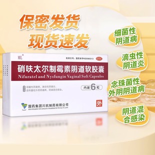 硝呋太尔制霉素阴道软胶囊外用肖夫硝夫呋硝砆太尔制霉菌素阴道栓