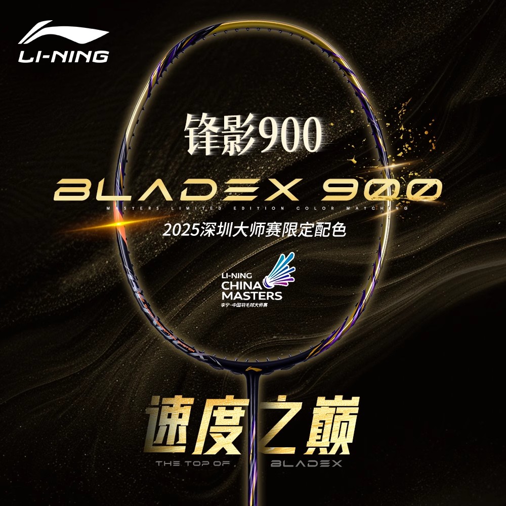 李宁锋影BLADEX900New羽毛球拍