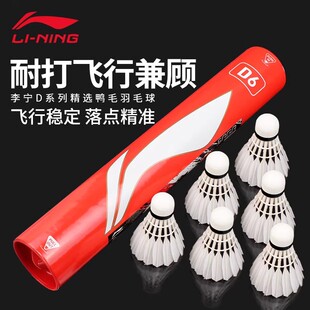 李宁正品羽毛球D3S D6 D8室内耐打稳定训练比赛专业水鸭毛羽球