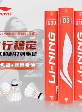 李宁正品羽毛球D3S D6 D8 G900 G600室内耐打稳定比赛专业鹅毛球