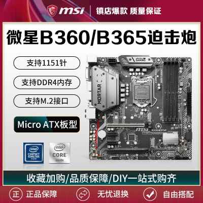 库存/B360M MORTAR迫击炮电脑主板B365支持8/9代1151针CPU